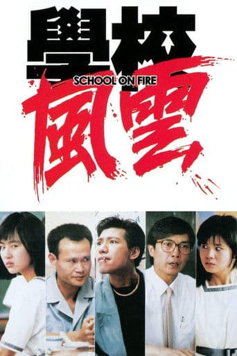 学校风云