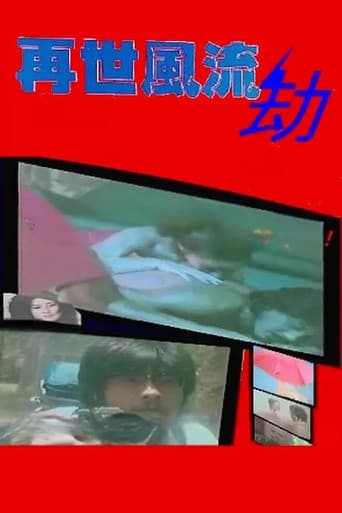 再世风流劫