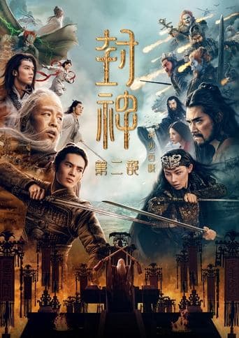 封神Ⅱ：战火西岐