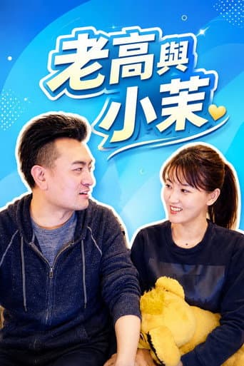 老高與小茉Mr & Mrs Gao