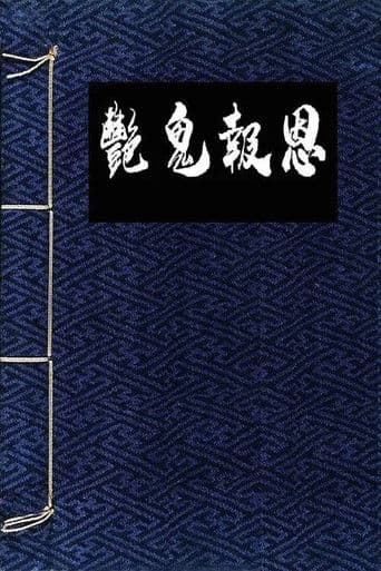 艳鬼报恩