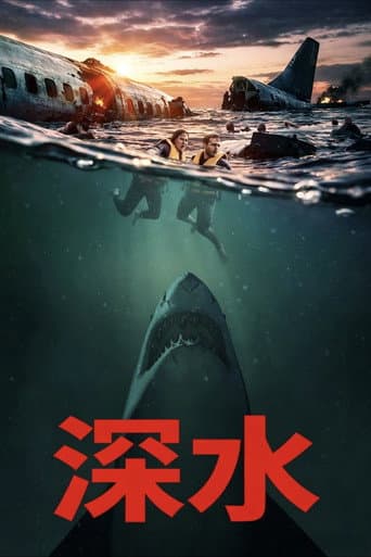 深水