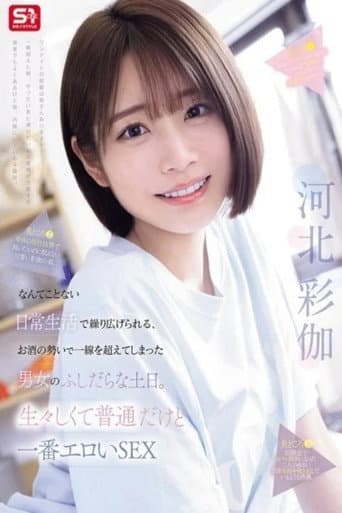 SNOS-056在平凡日常中因酒醉越界的男女放纵周末 赤裸真实又普通 却反而最色情的性爱