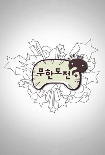 无限挑战