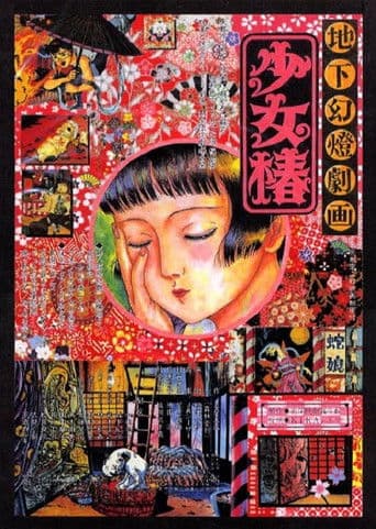 地下幻灯剧画 少女椿
