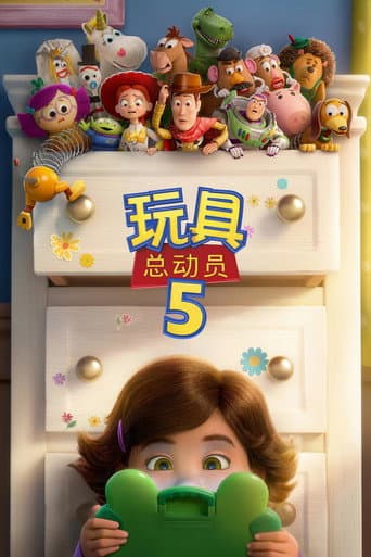 玩具总动员 5