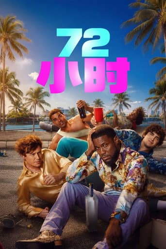 72小时