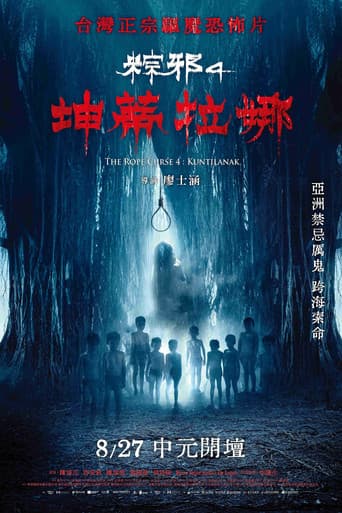 粽邪4：坤蒂拉娜