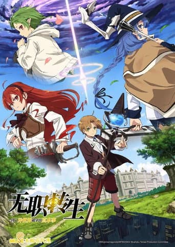 无职转生：到了异世界就拿出真本事