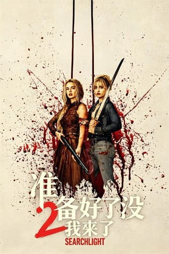 准备好了没2：我来了