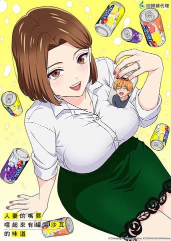 人妻之唇烧酒之味