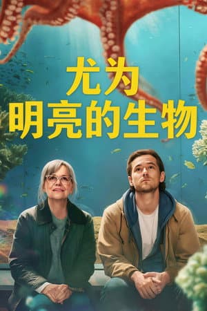 幸运有八只触手