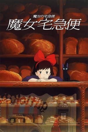 魔女宅急便