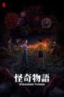 怪奇物语