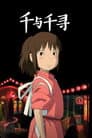千与千寻