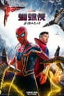 Spider-Man: No Way Home