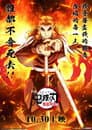 鬼灭之刃剧场版：无限列车篇