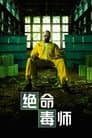 绝命毒师