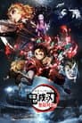 鬼灭之刃剧场版：无限列车篇